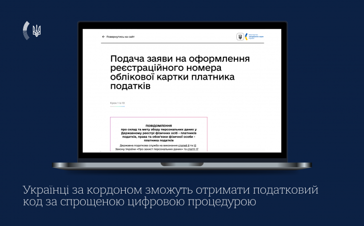 Українці за кордоном зможуть отримати податковий код за спрощеною цифровою процедурою