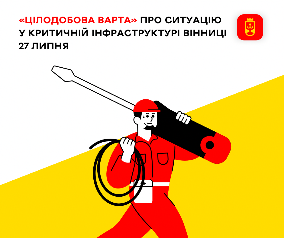 «Цілодобова варта» про ситуацію у критичній інфраструктурі Вінниці 27 липня
