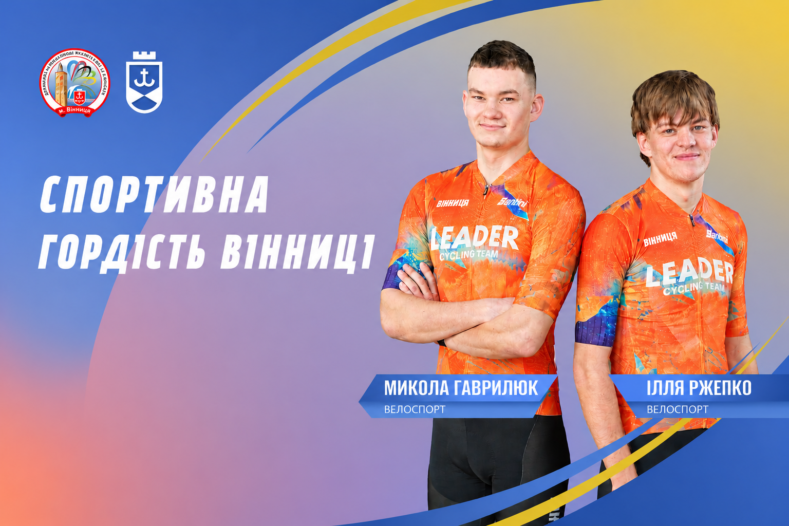 Спортивна гордість Вінниці. Історія двох вінницьких велоспортсменів, яких об’єднує велика мрія про олімпійське золото