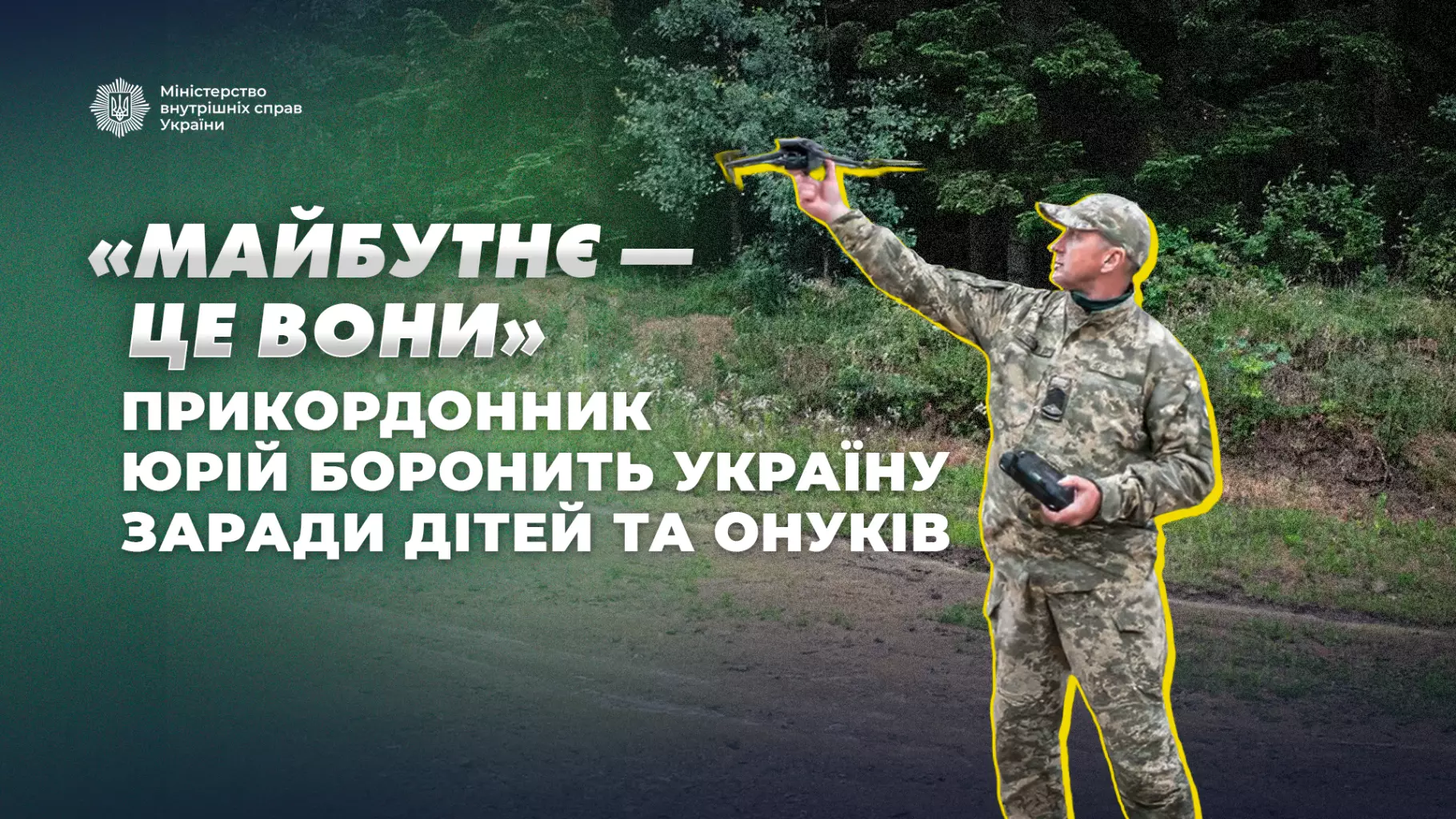 «Майбутнє – це вони»: прикордонник Юрій боронить Україну заради дітей та онуків