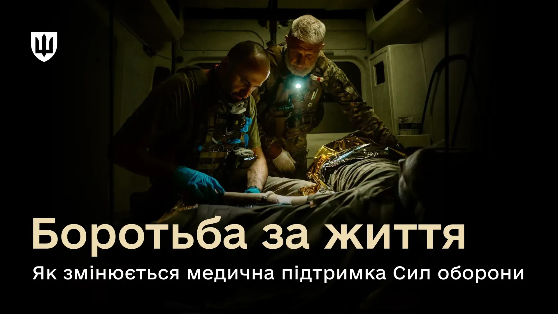 Більше врятованих життів наших захисників: як змінюється військова медицина України