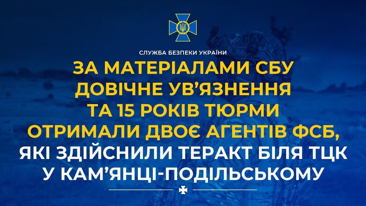 За матеріалами СБУ довічне ув’язнення та 15 років тюрми отримали двоє агентів фсб, які здійснили теракт біля ТЦК у Кам’янці-Подільському