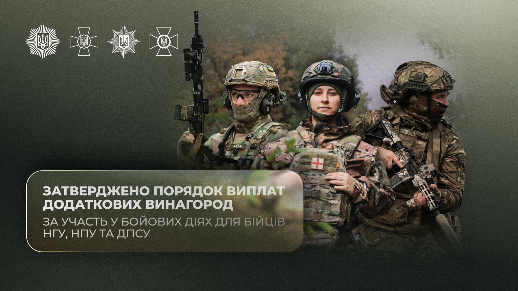 Глава МВС підписав накази про затвердження порядків виплат додаткових винагород за участь у бойових діях бійцям НГУ, ДПСУ та НПУ