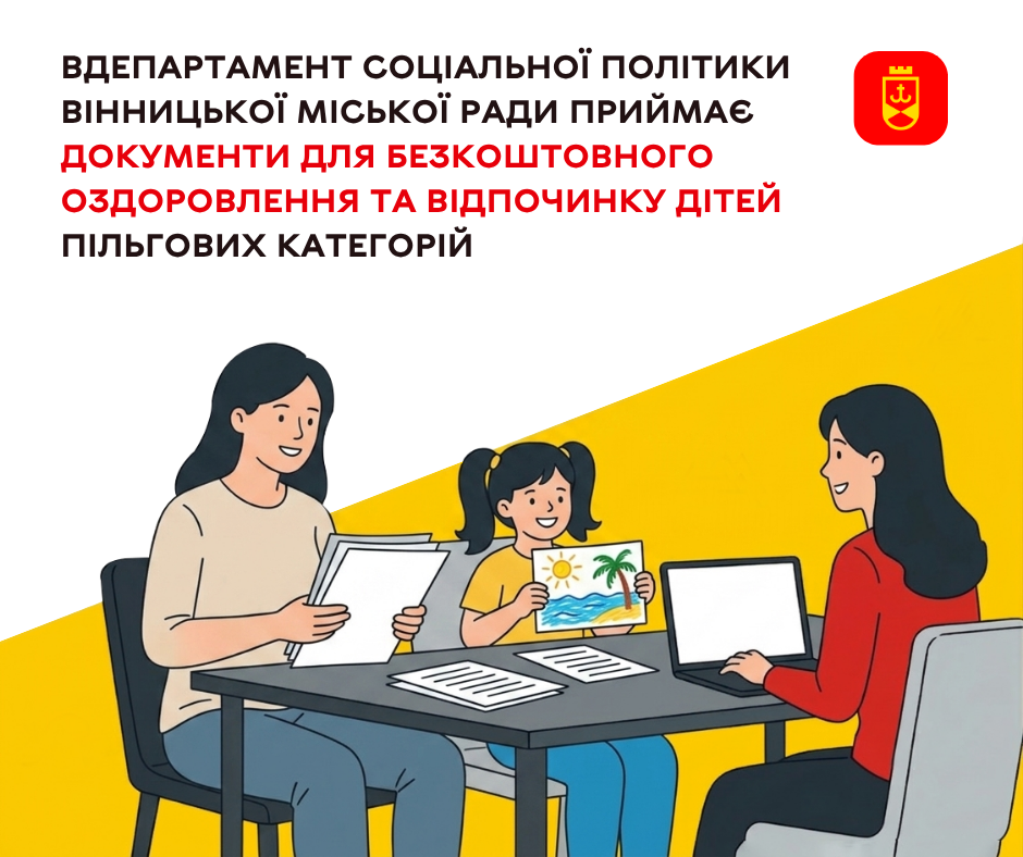 Департамент соціальної політики Вінницької міської ради приймає документи для безкоштовного оздоровлення та відпочинку дітей пільгових категорій