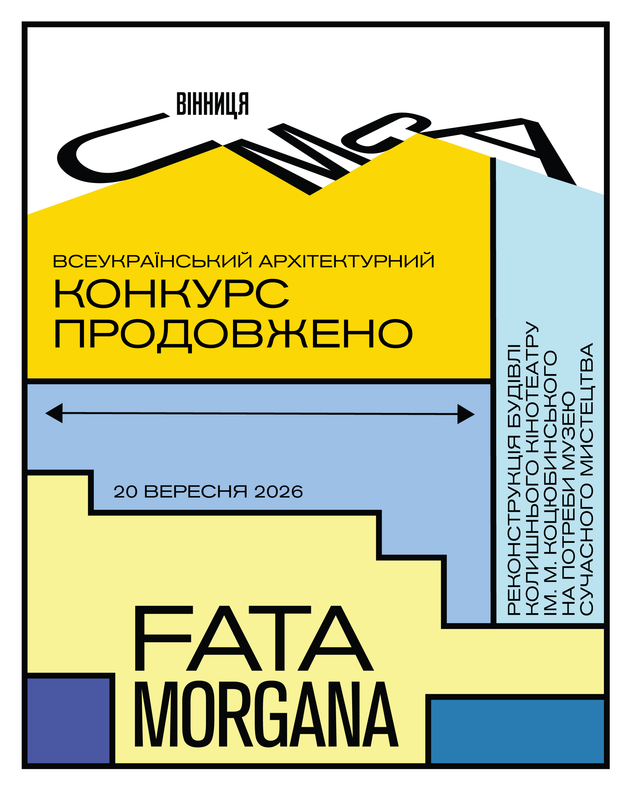 Архітектурний конкурс FATA MORGANA у Вінниці: термін подачі заявок продовжено до 20 вересня