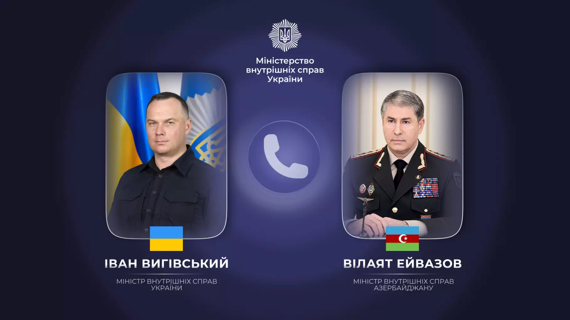 Іван Вигівський: Провів телефонний дзвінок з Міністром внутрішніх справ Азербайджану генералом-полковником Вілаятом Ейвазовим
