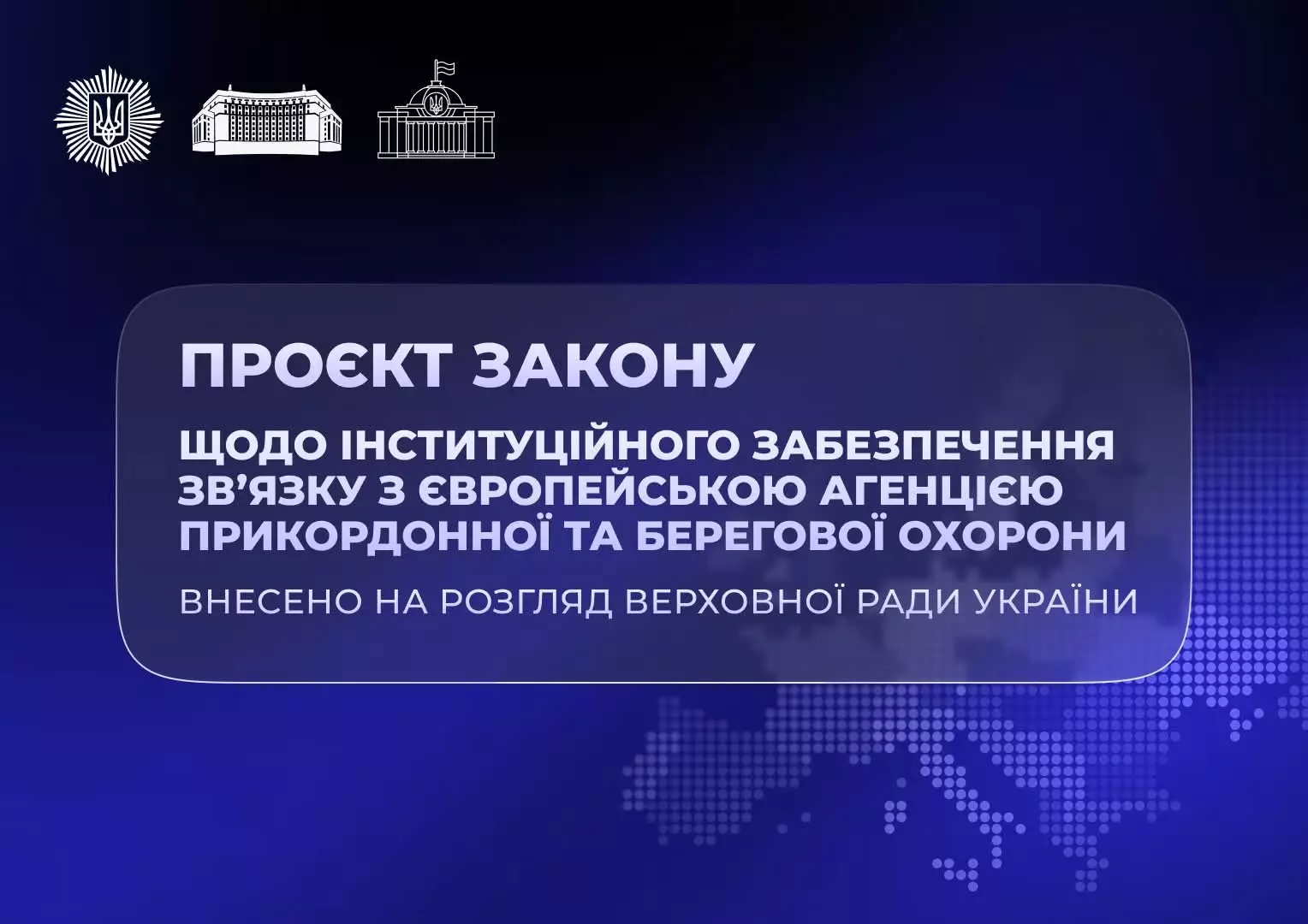 Удосконалення взаємодії України з Європейською агенцією прикордонної та берегової охорони