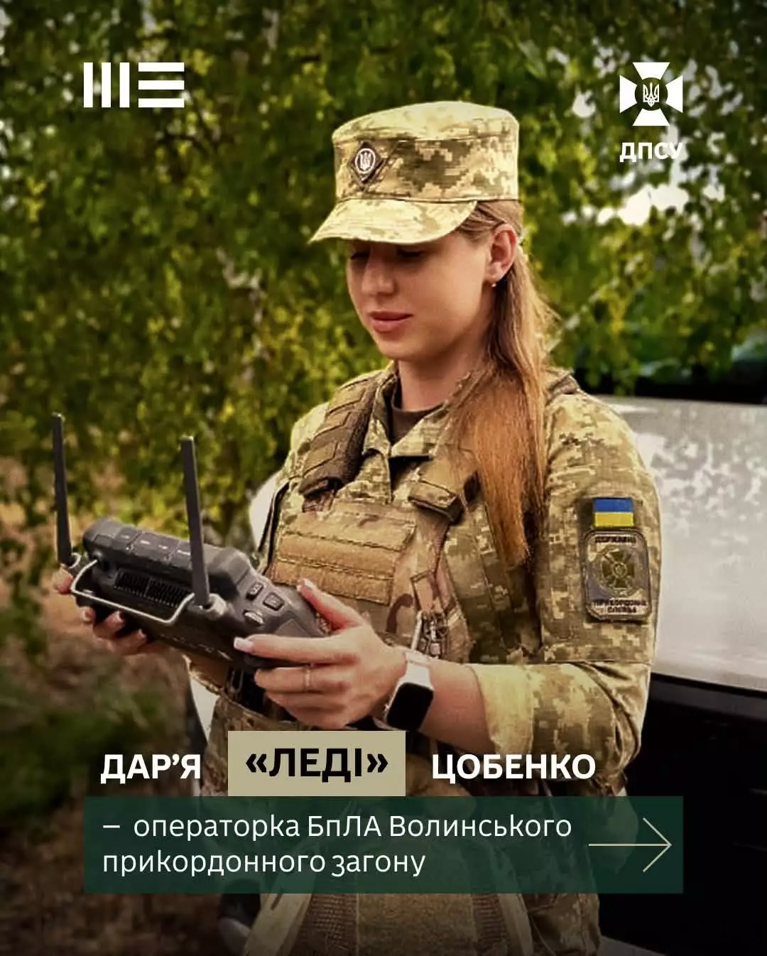 Від інспекторки пункту пропуску до операторки БпЛА: історія прикордонниці Дар’ї (Леді) Цобенко