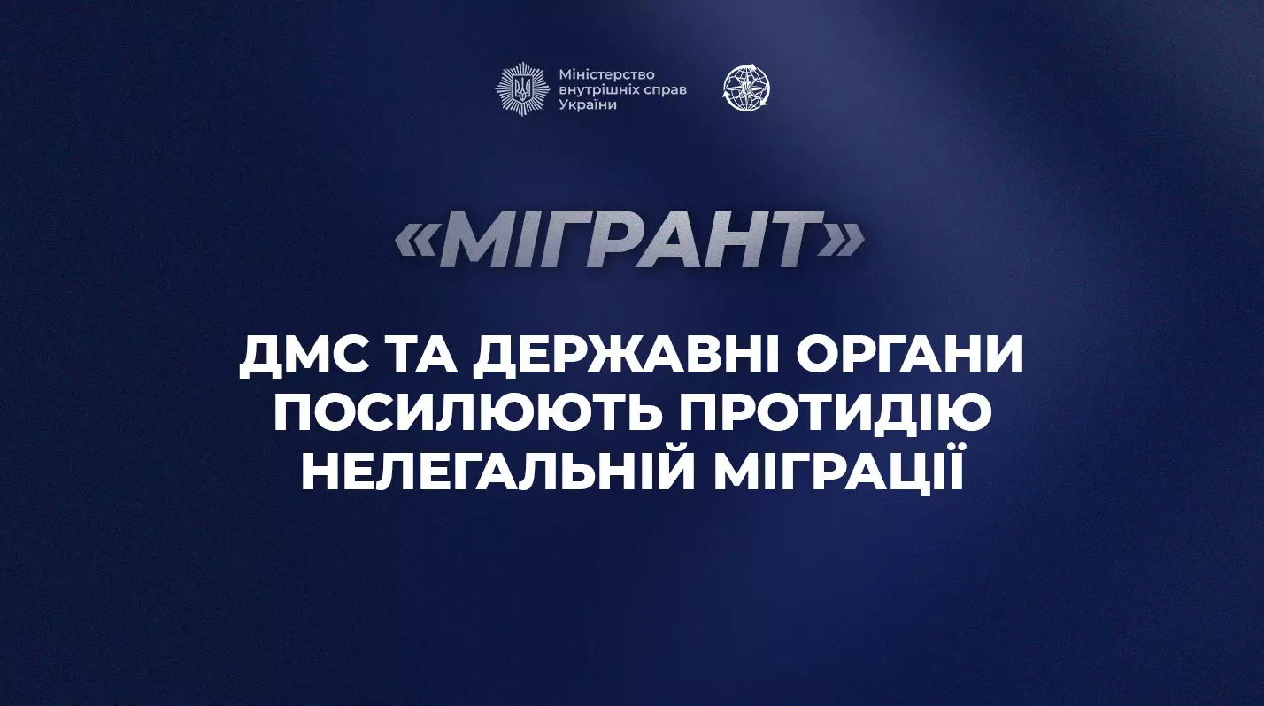 Заходи «Мігрант»: ДМС та державні органи посилюють протидію нелегальній міграції