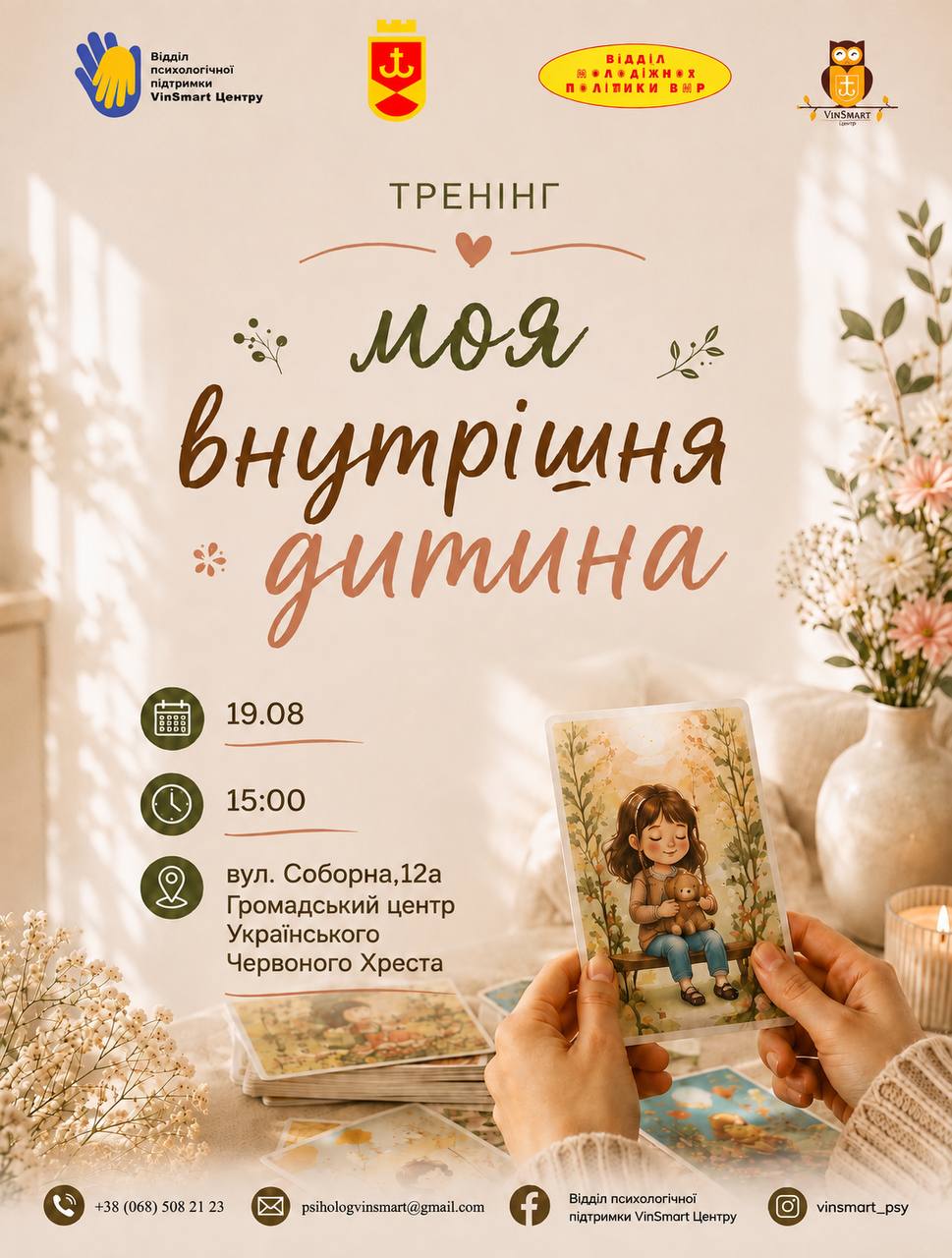 Дорослих вінничан запрошують на психологічний тренінг «Моя внутрішня дитина»