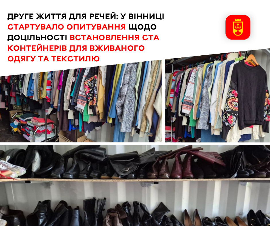 Друге життя для речей: у Вінниці стартувало опитування щодо доцільності встановлення ста контейнерів для вживаного одягу та текстилю