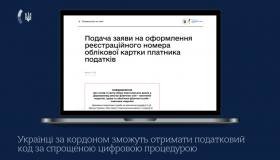 Українці за кордоном зможуть отримати податковий код за спрощеною цифровою процедурою
