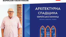 «Архітектурна спадщина єврейської Вінниці»: інтерв’ю з упорядником книги Борисом Палатніком