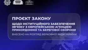 Удосконалення взаємодії України з Європейською агенцією прикордонної та берегової охорони