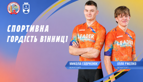 Спортивна гордість Вінниці. Історія двох вінницьких велоспортсменів, яких об’єднує велика мрія про олімпійське золото