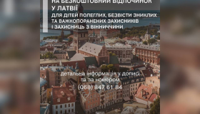 Відкрито реєстрацію на безкоштовний відпочинок у Латвії для дітей полеглих, безвісти зниклих та важкопоранених Захисників і Захисниць з Вінниччини