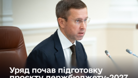 Уряд розпочав підготовку проєкту держбюджету на 2027 рік