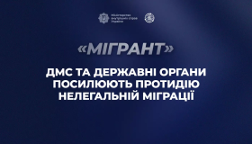 Заходи «Мігрант»: ДМС та державні органи посилюють протидію нелегальній міграції