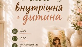 Дорослих вінничан запрошують на психологічний тренінг «Моя внутрішня дитина»