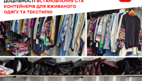 Друге життя для речей: у Вінниці стартувало опитування щодо доцільності встановлення ста контейнерів для вживаного одягу та текстилю