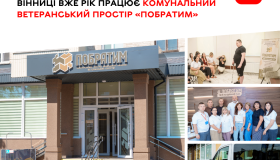 Майже 13,5 тисяч послуг і понад 4 тисячі учасників різних заходів. У Вінниці вже рік працює комунальний ветеранський простір «Побратим»