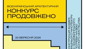 Архітектурний конкурс FATA MORGANA у Вінниці: термін подачі заявок продовжено до 20 вересня